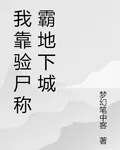 我靠驗屍稱霸地下城 封面