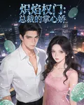 熾焰權門：總裁的掌心嬌 封面