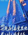 穿進副本竟發現發小對我圖謀不軌 封面