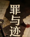 罪與跡 封面