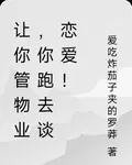 讓你管物業，你跑去談戀愛！ 封面
