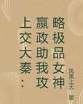 上交大秦：嬴政助我攻略極品女神 封面