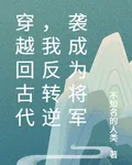 穿越回古代，我反轉逆襲成爲將軍 封面