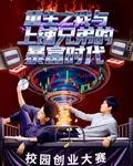 重生之我與上鋪兄弟的暴富時代 封面