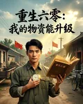 重生六零：我的物資能升級 封面