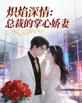 熾焰深情：總裁的掌心嬌妻 封面
