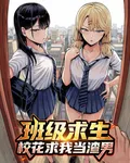 班級求生：校花求我當渣男 封面