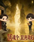 鎮魂令，混沌劫後 封面