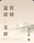 溫成：玉碎宮傾 封面
