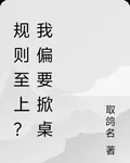怪談規則至上？我偏要掀桌 封面