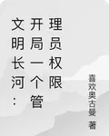 文明長河：開局一個管理員權限 封面