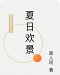 夏日歡景 封面