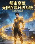 都市高武無限吞噬升級系統 封面