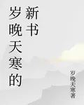 歲晚天寒的新書 封面