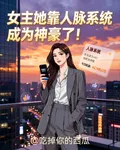 女主她靠人脈系統成爲神豪了！ 封面