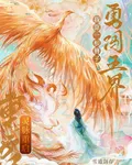 靈脈重啓，我靠一根簪子勇闖五界 封面