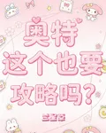 奧特：這個也要攻略嗎？ 封面