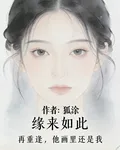 緣來如此：再重逢，他畫裏還是我 封面