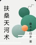 扶桑天河術 封面