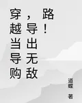 穿越當導購，導出無敵路！ 封面