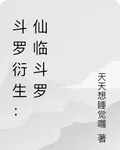 鬥羅衍生：仙臨鬥羅 封面