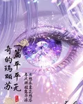 一篇平平無奇的瑪麗蘇 封面