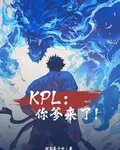 KPL：你爹來了！ 封面