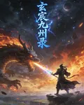 玄宸九州錄 封面