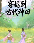 穿越到古代種田：閨蜜你怎麼也在 封面