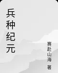 兵種紀元 封面