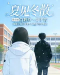 夏見冬散 封面