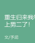 重生歸來我看上男二了！ 封面