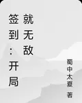 簽到：開局就無敵 封面
