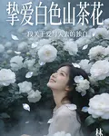 摯愛白色山茶花 封面