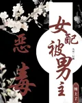 惡毒女配被男主纏上了 封面