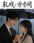 軋戲：方寸間 封面