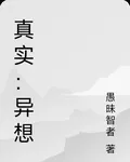 真實：異想 封面