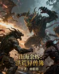 山海餘燼：洪荒異獸簿 封面