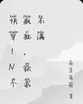 快穿！N個瘋批，慾求不滿 封面