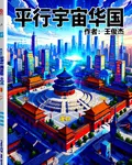 平行宇宙華國 封面