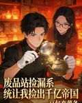 廢品站撿漏系統讓我撿出千億帝國 封面