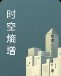 時空熵增 封面