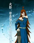 火影：帶着袖白雪輔助照美冥 封面