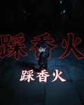 踩香火 封面