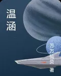 溫涵 封面