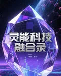 靈能科技融合錄 封面