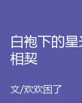 白袍下的星光相契 封面