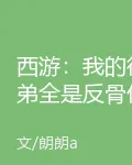 西遊：我的徒弟全是反骨仔 封面