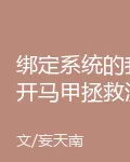 綁定系統的我開馬甲拯救漫畫世界 封面