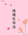 絕境生存法 封面